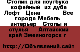 Столик для ноутбука (кофейный) из дуба Лофт › Цена ­ 5 900 - Все города Мебель, интерьер » Столы и стулья   . Алтайский край,Змеиногорск г.